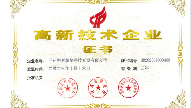 喜報(bào)！熱烈祝賀蘭州中科凱華科技開發(fā)有限公司順利通過(guò)了國(guó)家高新技術(shù)企業(yè)的認(rèn)定