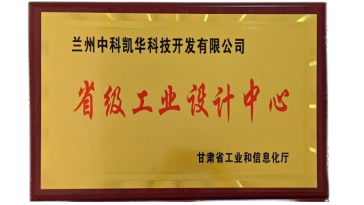 蘭州中科凱華科技開發(fā)有限公司工業(yè)設計中心